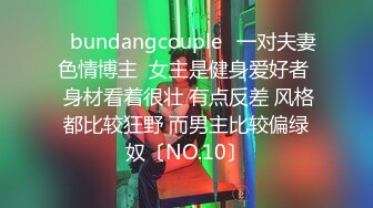 ✨bundangcouple✨一对夫妻色情博主  女主是健身爱好者  身材看着很壮 有点反差 风格都比较狂野 而男主比较偏绿奴〔NO.10〕