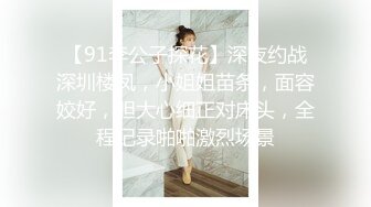 【91李公子探花】深夜约战深圳楼凤，小姐姐苗条，面容姣好，胆大心细正对床头，全程记录啪啪激烈场景