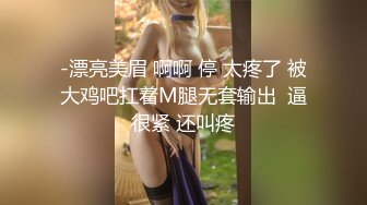 -漂亮美眉 啊啊 停 太疼了 被大鸡吧扛着M腿无套输出  逼很紧 还叫疼