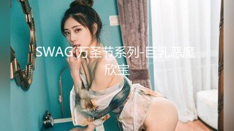 SWAG 万圣节系列-巨乳恶魔 欣宝