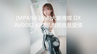 [MP4/663MB]大象傳媒 DXAV0082 純情肌肉男竟是愛情騙子