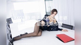 XKG139 橙子 威胁兄弟老婆和我做爱 星空无限传媒