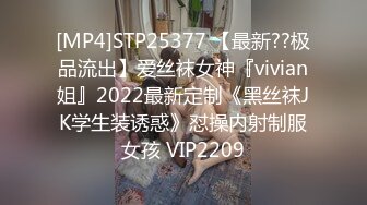 [MP4]STP25377 【最新??极品流出】爱丝袜女神『vivian姐』2022最新定制《黑丝袜JK学生装诱惑》怼操内射制服女孩 VIP2209