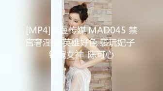 [MP4]麻豆传媒 MAD045 禁宫奢淫传 英雄好色 亵玩妃子 销魂女神-陈可心