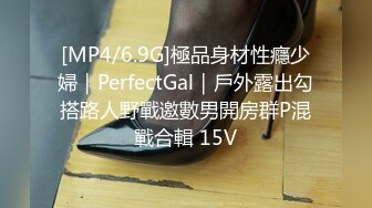 [MP4/6.9G]極品身材性癮少婦｜PerfectGal｜戶外露出勾搭路人野戰邀數男開房群P混戰合輯 15V