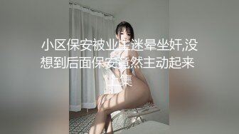 小区保安被业主迷晕坐奸,没想到后面保安竟然主动起来 上集