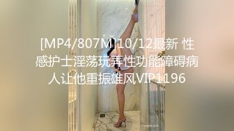 [MP4/807M]10/12最新 性感护士淫荡玩弄性功能障碍病人让他重振雄风VIP1196