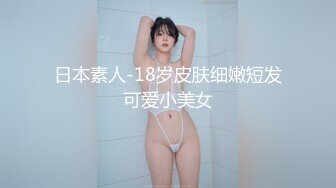 日本素人-18岁皮肤细嫩短发可爱小美女