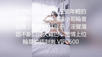 [MP4]STP32164 三個年輕的小嫩妹，制服誘惑讓小哥輪著玩弄，騷逼特寫展示，淫聲蕩語不斷口交大雞巴，激情上位輪草抽插刺激 VIP0600