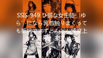 SSIS-949 ひ弱な女生徒‘ゆら’になら乳首触りまくっても抵抗できずどんどん感度上がるだけ。 架乃ゆら