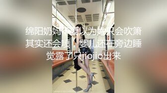 绵阳奶妈不要以为她只会吹箫其实还会喷，婴儿还在旁边睡觉露了只jiojio出来