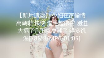 【新片速遞】 少妇在家偷情 高潮啦 快快 逼毛超浓密 刚进去插了几下就高潮了 得多饥渴[78MB/MP4/01:05]