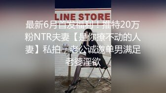 最新6月首发福利！推特20万粉NTR夫妻【是你撩不动的人妻】私拍，老公诚邀单男满足老婆淫欲