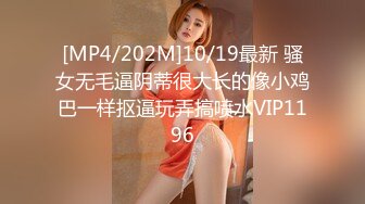 [MP4/202M]10/19最新 骚女无毛逼阴蒂很大长的像小鸡巴一样抠逼玩弄搞喷水VIP1196