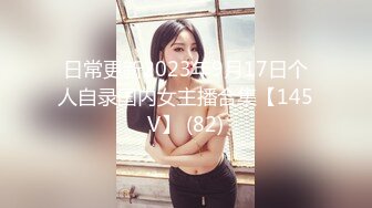 日常更新2023年9月17日个人自录国内女主播合集【145V】 (82)