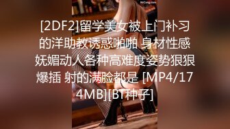 [2DF2]留学美女被上门补习的洋助教诱惑啪啪 身材性感妩媚动人各种高难度姿势狠狠爆插 射的满脸都是 [MP4/174MB][BT种子]