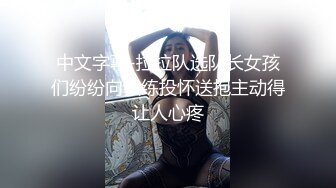 中文字幕-拉拉队选队长女孩们纷纷向教练投怀送抱主动得让人心疼