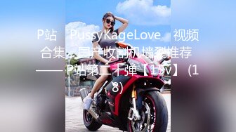 P站⭐ PussyKageLove ⭐视频合集，国产收割机墙裂推荐 —— P站第二十弹【15v】 (18)