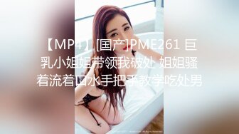 【MP4】[国产]PME261 巨乳小姐姐带领我破处 姐姐骚着流着口水手把手教学吃处男