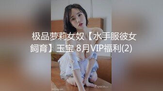 ✿极品萝莉女奴【水手服彼女飼育】玉宝 8月VIP福利(2)