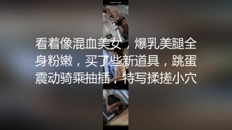 看着像混血美女，爆乳美腿全身粉嫩，买了些新道具，跳蛋震动骑乘抽插，特写揉搓小穴