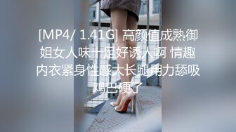 [MP4/ 1.41G] 高颜值成熟御姐女人味十足好诱人啊 情趣内衣紧身性感大长腿用力舔吸鸡巴硬了