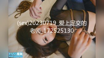 (sex)20230719_爱上足交的老师_172525130