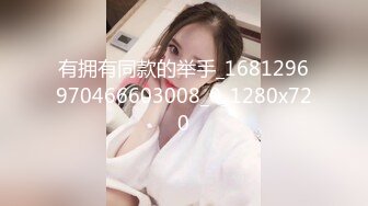 有拥有同款的举手_1681296970466603008_0_1280x720