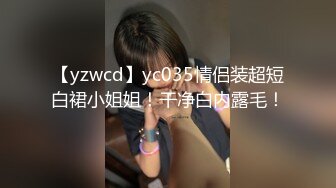 【yzwcd】yc035情侣装超短白裙小姐姐！干净白内露毛！