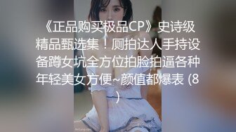 《正品购买极品CP》史诗级精品甄选集！厕拍达人手持设备蹲女坑全方位拍脸拍逼各种年轻美女方便~颜值都爆表 (8)