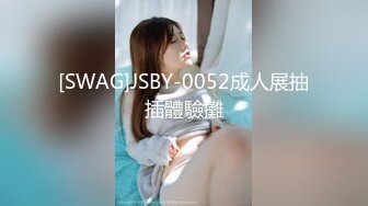 [SWAG]JSBY-0052成人展抽插體驗攤