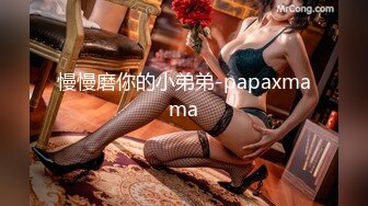 慢慢磨你的小弟弟-papaxmama