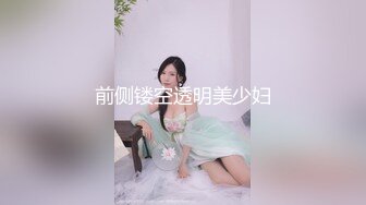 前侧镂空透明美少妇