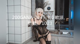 200GANA-1649 マジ軟派、初撮。 1023