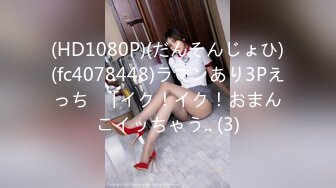 (HD1080P)(だんそんじょひ)(fc4078448)ラマンあり3Pえっち♪「イク！イク！おまんこイッちゃう.. (3)