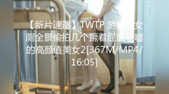 【新片速遞】TWTP 游乐场女厕全景偷拍几个撅着屁股嘘嘘的高颜值美女2[367M/MP4/16:05]