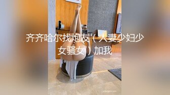 齐齐哈尔找炮友（人妻少妇少女骚女）加我