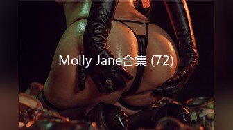 Molly Jane合集 (72)