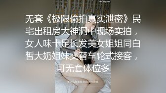 无套《极限偸拍真实泄密》民宅出租房大神洞中现场实拍，女人味十足长发美女姐姐同白皙大奶姐妹交替车轮式接客，可无套体位多