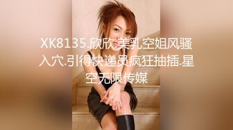 XK8135.欣欣.美乳空姐风骚入穴.引得快递员疯狂抽插.星空无限传媒