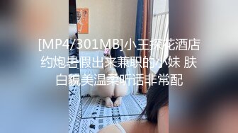 [MP4/301MB]小王探花酒店约炮暑假出来兼职的小妹 肤白貌美温柔听话非常配