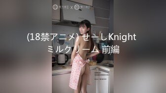 (18禁アニメ) せーしKnight ミルクリーム 前編