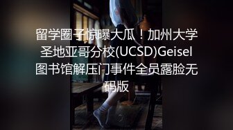 留学圈子惊曝大瓜！加州大学圣地亚哥分校(UCSD)Geisel图书馆解压门事件全员露脸无码版