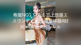 専属NO1 STYLE 三上悠亜エスワンデビュー 电撃移籍4时间×4本番スペシャル