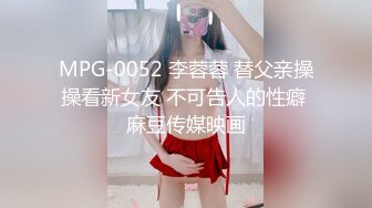 MPG-0052 李蓉蓉 替父亲操操看新女友 不可告人的性癖 麻豆传媒映画