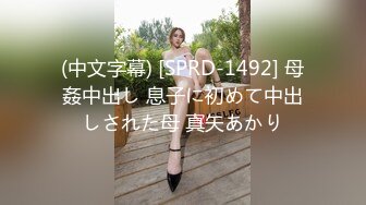 (中文字幕) [SPRD-1492] 母姦中出し 息子に初めて中出しされた母 真矢あかり