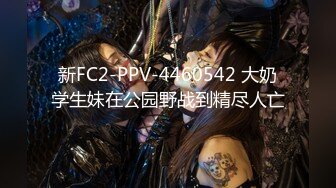 新FC2-PPV-4460542 大奶学生妹在公园野战到精尽人亡