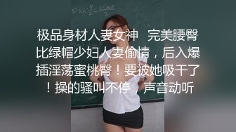 极品身材人妻女神✿完美腰臀比绿帽少妇人妻偷情，后入爆插淫荡蜜桃臀！要被她吸干了！操的骚叫不停，声音动听