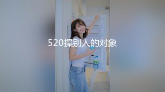 520操别人的对象