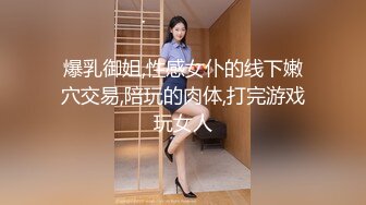 爆乳御姐,性感女仆的线下嫩穴交易,陪玩的肉体,打完游戏玩女人